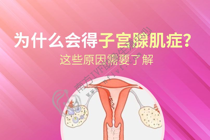 为什么会得子宫腺肌症？你需要知道这些原因